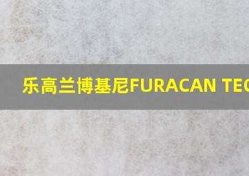 乐高兰博基尼FURACAN TECNICA